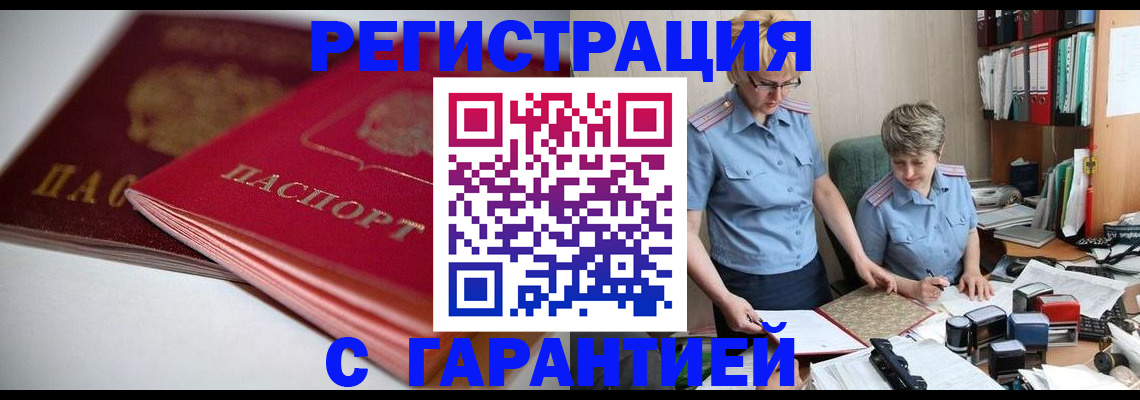 временная регистрация купить в Новочеркасске